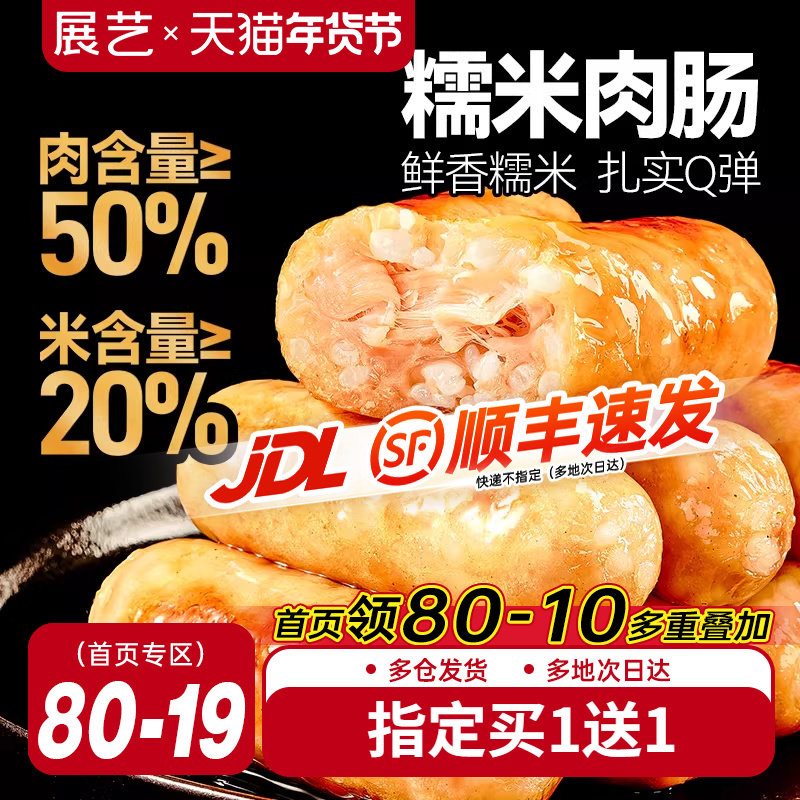 展艺糯米肉肠烤肠鲜肉冷冻半成品早餐火山石香肠纯无添加亚硝酸盐,粮油调味/速食/干货/烘焙,香肠/腊肠/烤肠,淘宝优惠券,粉丝福利购,淘宝优惠卷