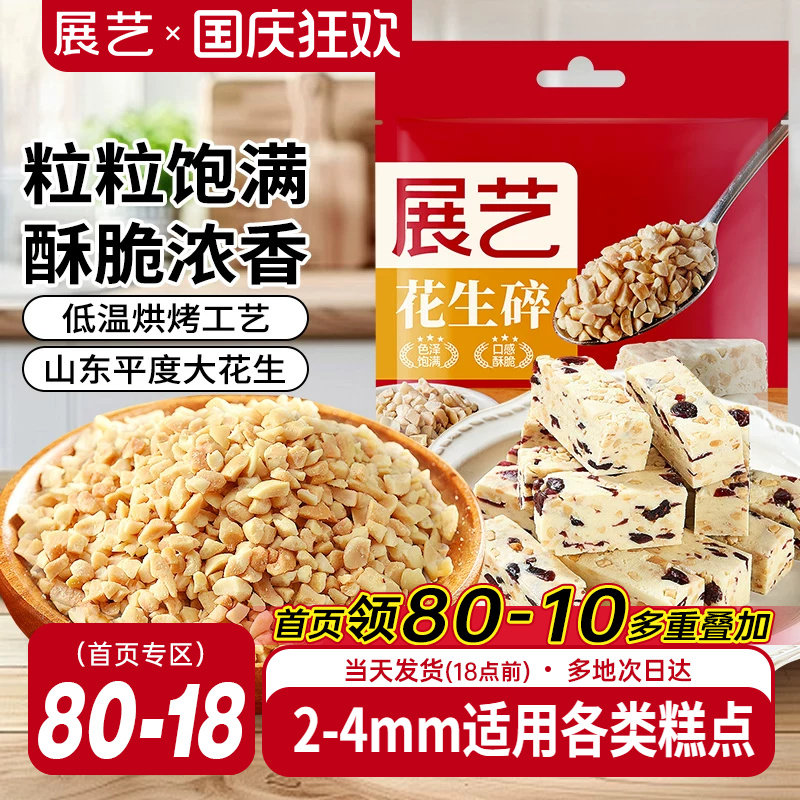 展艺花生碎熟花生粒火锅冰粉粉商用白凉粉牛轧糖雪花酥烘焙原材料
