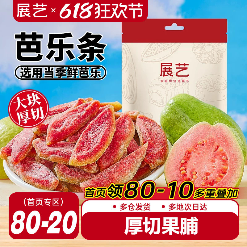 展艺芭乐条红心厚切去籽芭乐干番石榴水果干网红零食芒果奶糕果脯