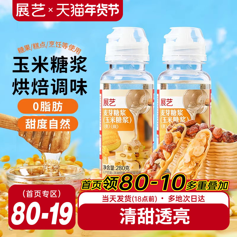 展艺玉米糖浆麦芽转化烘焙专用原材料雪花酥糯米船家用水饴糖食品