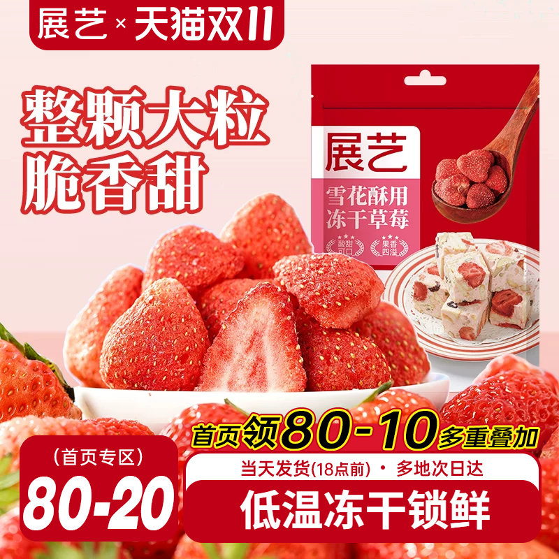 展艺冻干草莓脆雪花酥用牛轧糖羊奶芙零食无花果芒果干水果脆原料