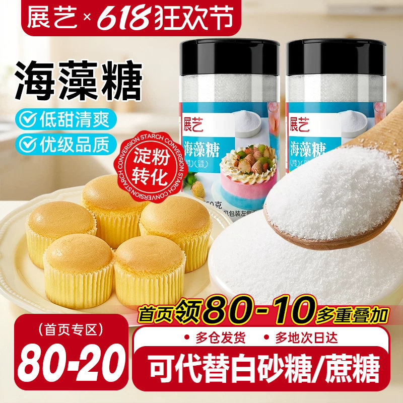 展艺海藻糖烘焙专用代糖雪花酥糯米船奶茶太妃糖零卡糖甜品软糖用