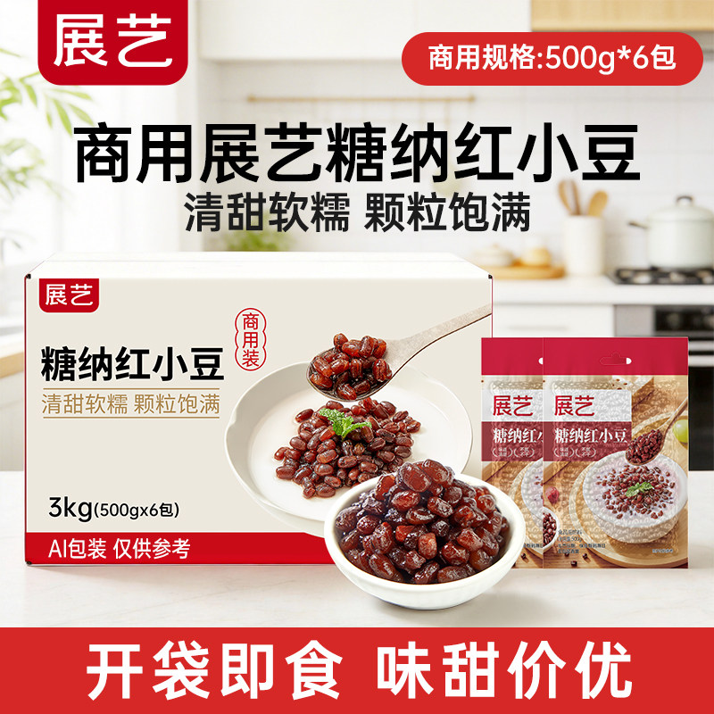 【商用】展艺蜜红豆糖纳豆红小豆椰果蜜豆商用批发专用青团馅小料