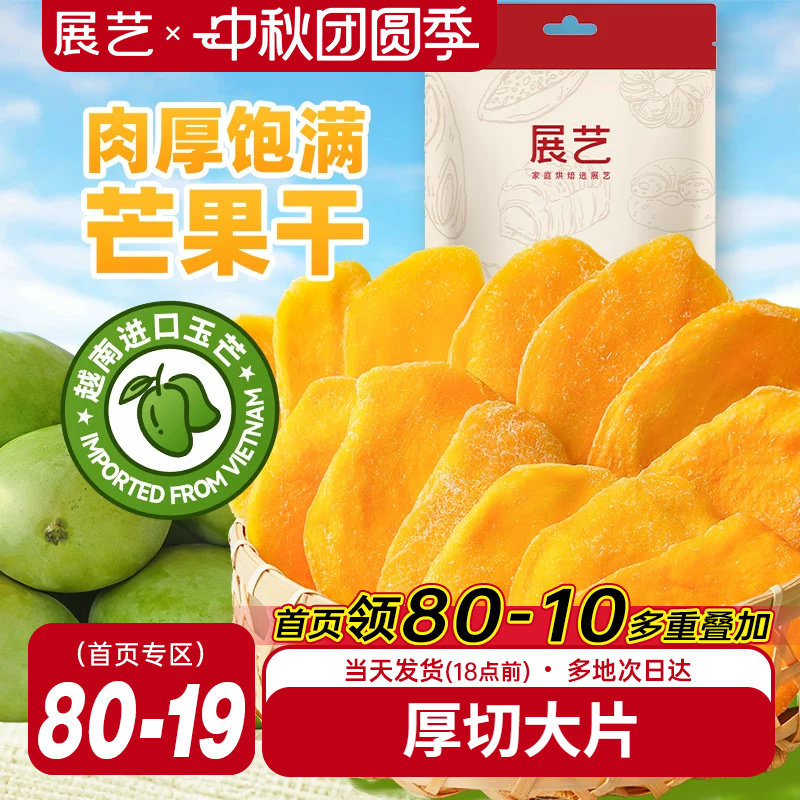 展艺芒果干大片厚切水果干网红芒果奶糕零食小吃蜜饯果脯休闲食品图片