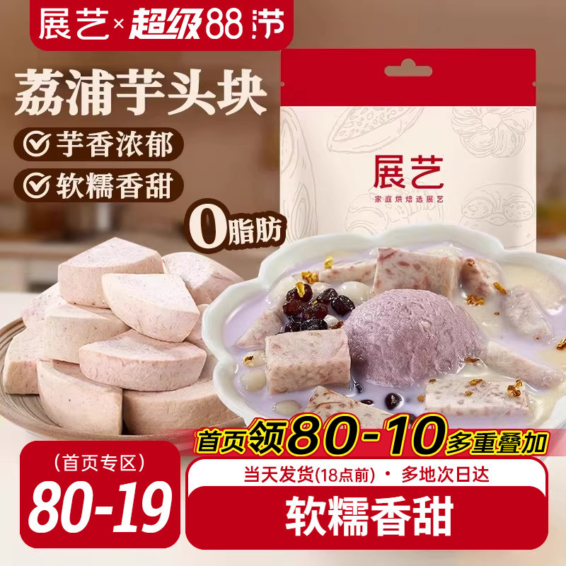 展艺荔浦芋头块烘焙馅料粉糯甜品烘焙专用芋头糕点小吃传统美食