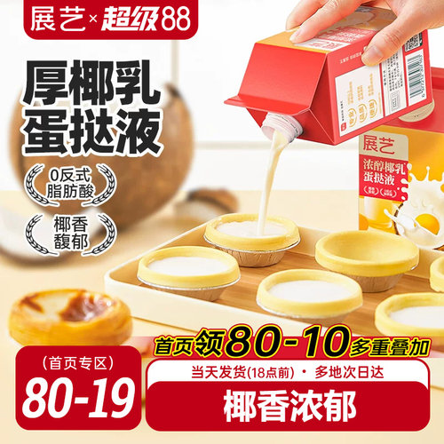 展艺浓醇椰乳蛋挞液家用烘焙蛋挞皮套餐半成品组合小包装官方旗舰