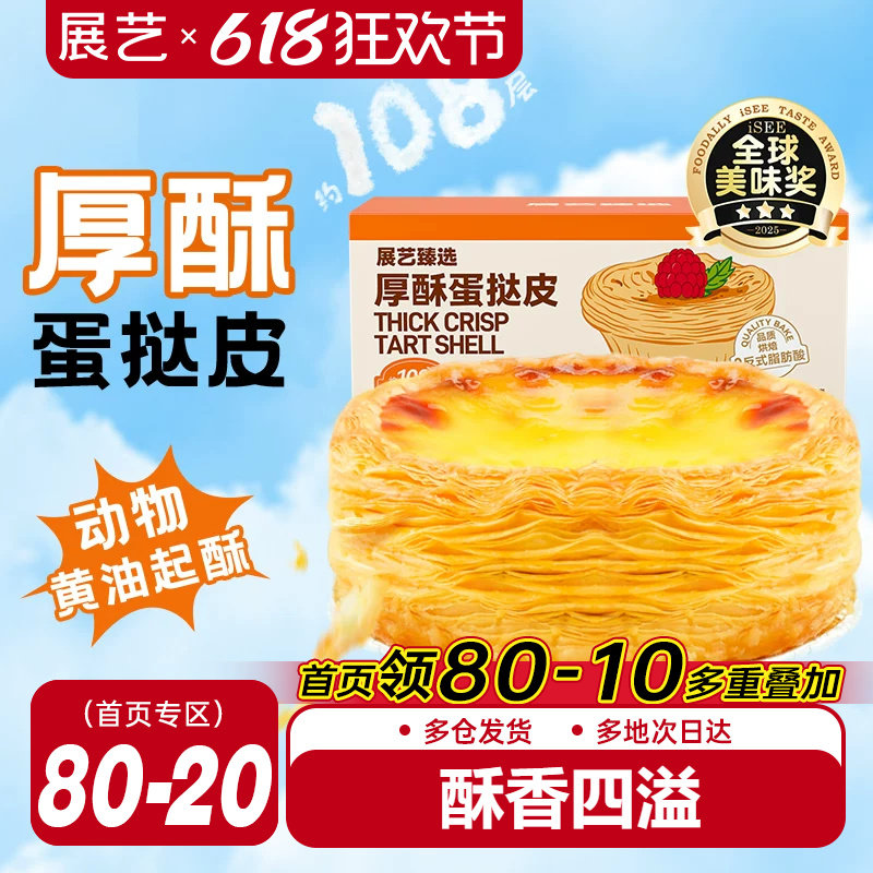 展艺厚酥葡式蛋挞皮挞液套餐半成品空气炸锅家用烘焙原料官方旗舰