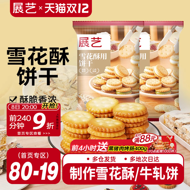 展艺雪花酥饼干500g小奇福零食小圆饼棉花糖牛轧糖专用烘焙原材料