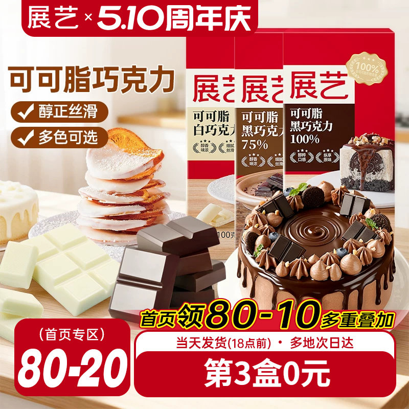 展艺纯黑巧克力白烘培专用可可脂自制曲奇蛋糕饼干淋面脆皮冰淇淋