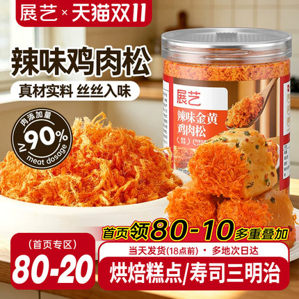 展艺辣味金丝肉松烘焙专用寿司面包饭团三明治月饼馅料蛋黄酥材料