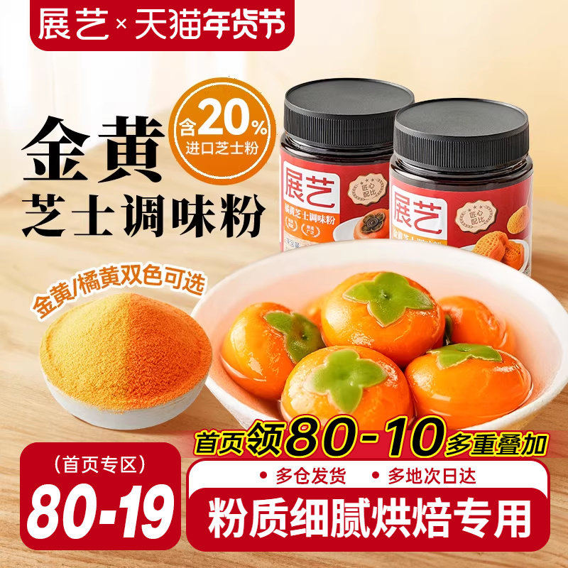 展艺金黄橘黄芝士粉黄金奶酪粉柿子花生柿柿如意汤圆月饼烘焙材料,粮油调味/速食/干货/烘焙,其它原料,淘宝优惠券,粉丝福利购,淘宝优惠卷