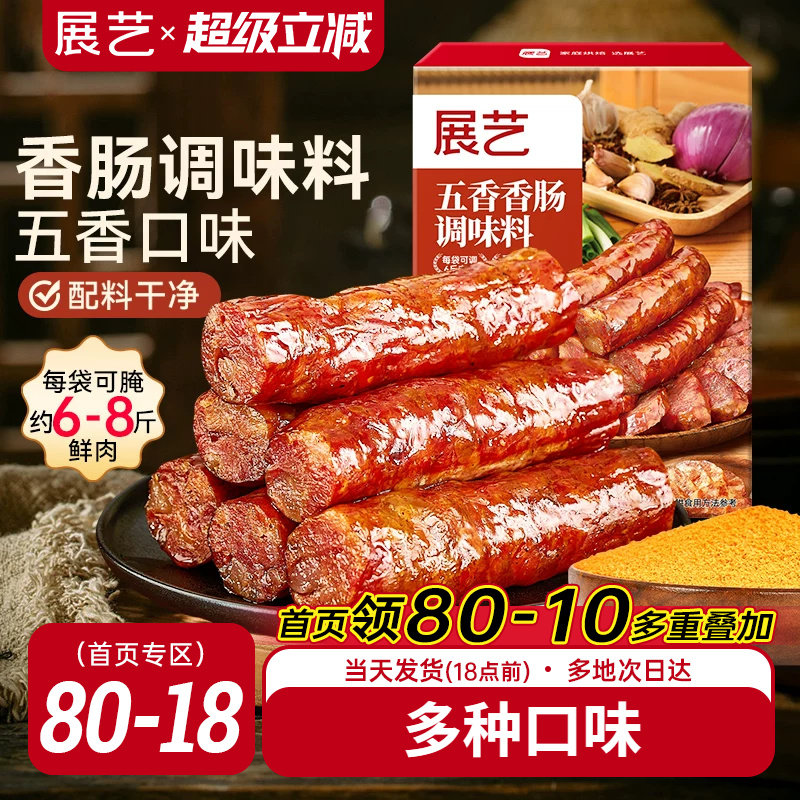 展艺五香香肠调味料灌腊肠自制烤肠麻辣广式酱肉肠衣用腌料旗舰店