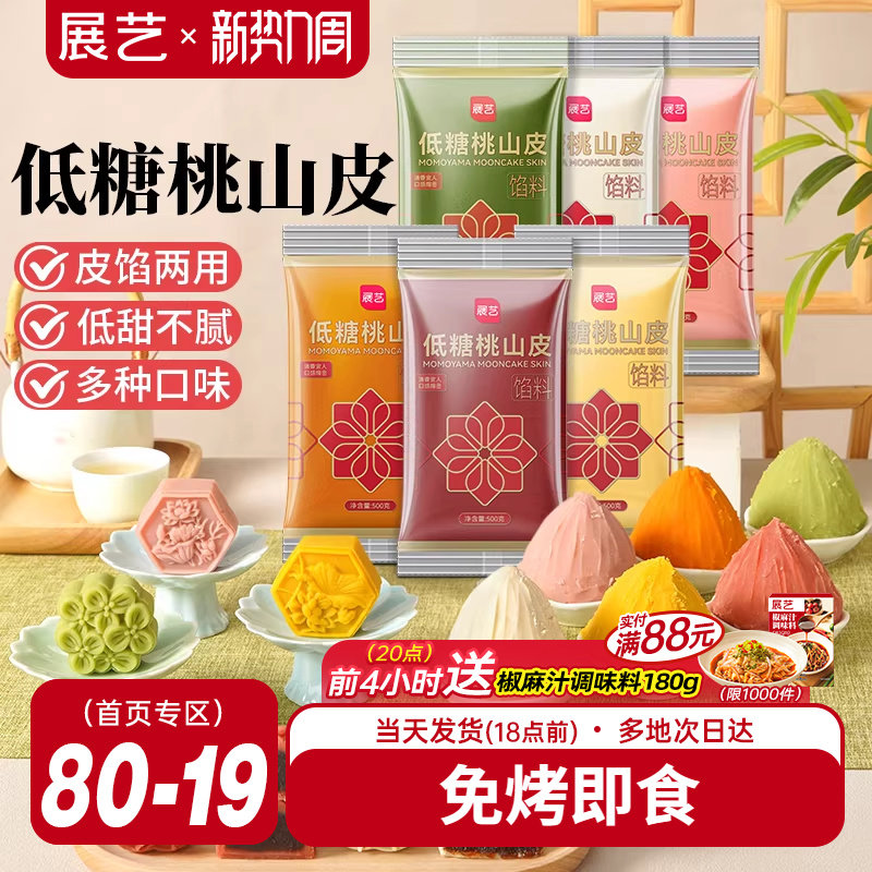 展艺低糖桃山皮冰皮月饼馅料500g抹茶紫薯牛奶红豆沙泥奶黄流心馅