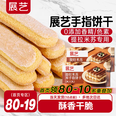 展艺提拉米苏用手指饼干