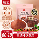 展艺可可粉抹茶粉生巧克力提拉米苏蛋糕咖啡冲饮烘焙专用食材防潮