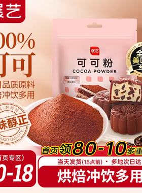 展艺可可粉抹茶粉生巧克力提拉米苏蛋糕咖啡冲饮烘焙专用食材防潮