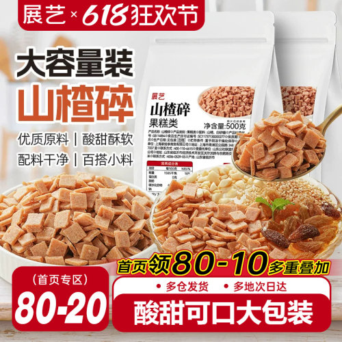 展艺山楂碎商用冰粉原料