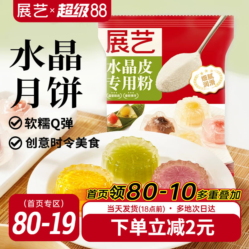 展艺水晶粽子专用粉冰皮粉榴莲冰粽预拌粉月饼自制材料家用星套装