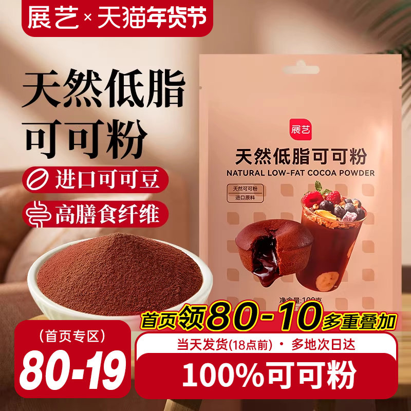 展艺天然低脂可可粉生未碱化纯可可粉雪花酥糖烘焙专用冲饮原料