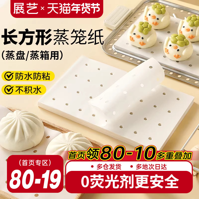 展艺长方形蒸笼纸食品级一次性家用不粘蒸包子蒸馒头蒸锅蒸箱商用