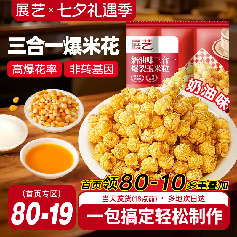 展艺三合一自制老式爆米花原料球形奶油焦糖苞米花专用玉米粒