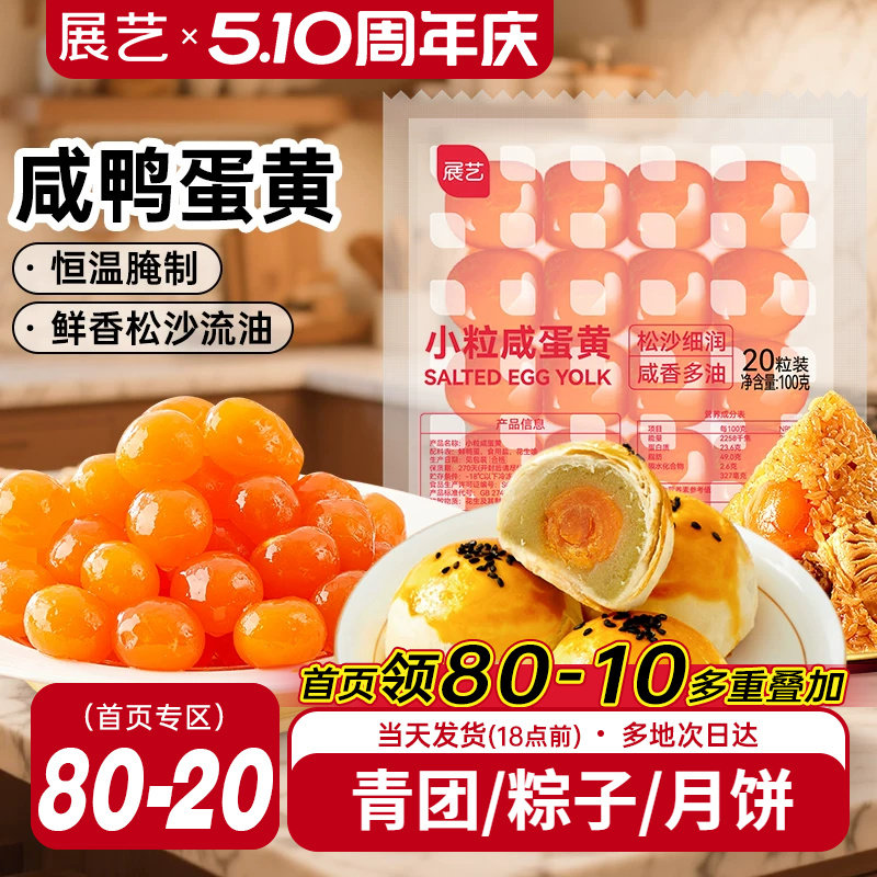 展艺咸鸭蛋黄粽子蛋黄酥专用小粒馅料生红心广式月饼烘焙专用原料