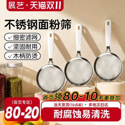 展艺304不锈钢面粉筛子豆浆过滤器细筛网筛家用烘焙月饼专用工具