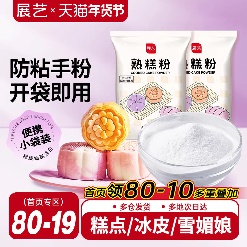 展艺熟糕粉20g熟糯米粉冰皮月饼防粘手粉雪媚娘家用糕点烘焙粉,粮油调味/速食/干货/烘焙,预拌粉,淘宝优惠券,粉丝福利购,淘宝优惠卷