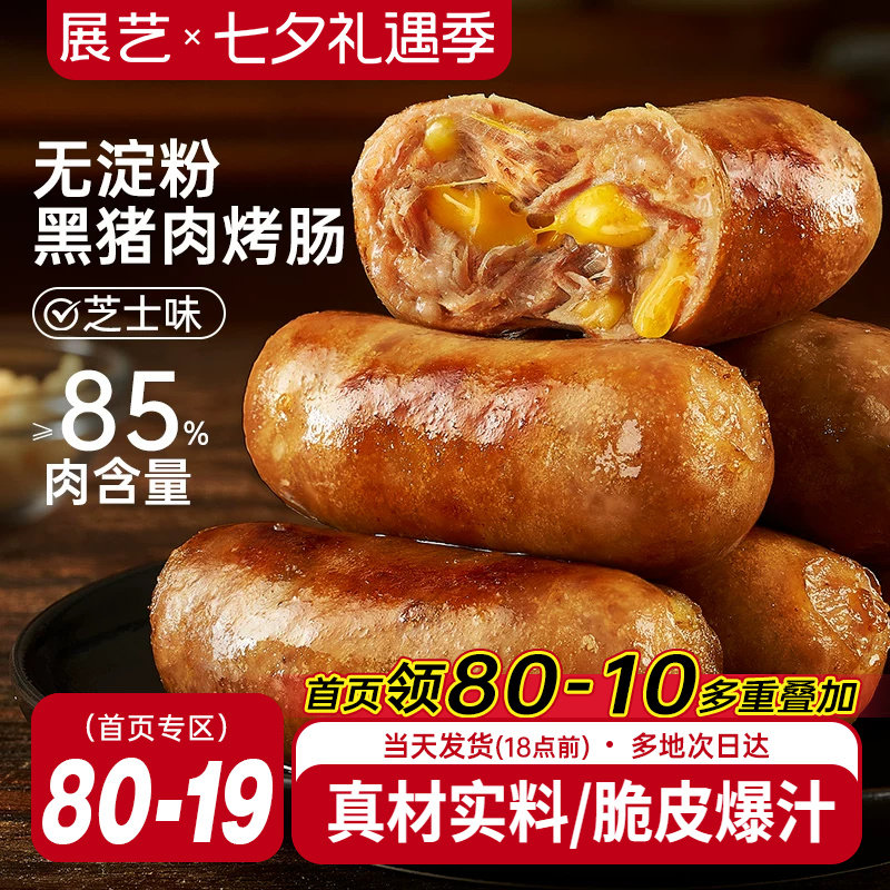 展艺黑猪肉芝士味火山石脆皮烤肠