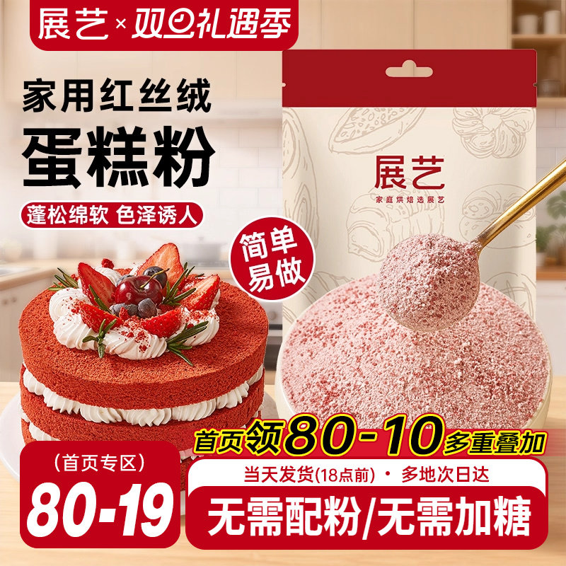 展艺红丝绒蛋糕预拌粉圣诞节蛋糕