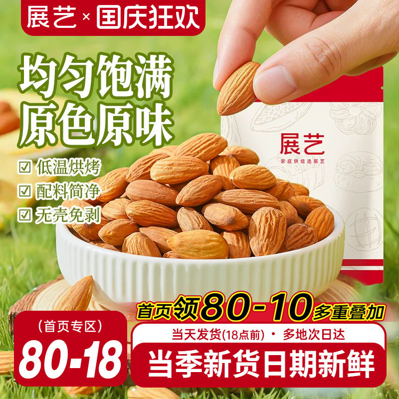 展艺巴旦木仁杏仁坚果混合扁桃仁原味雪花酥牛轧糖原料零食烘焙用