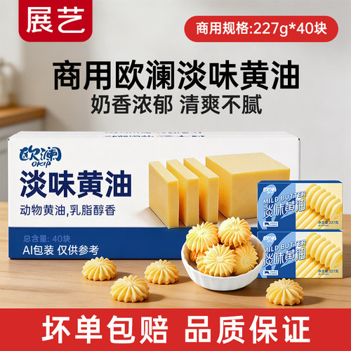 【商用】展艺欧澜淡味动物黄油