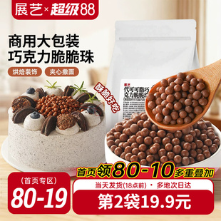 展艺巧克力脆脆珠蛋糕甜品夹心装饰烘焙专用原料商用（代可可脂）