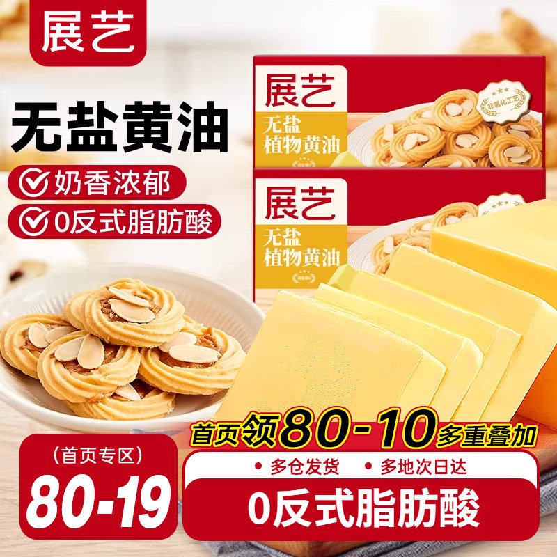 展艺欧澜无盐植物黄油烘焙家用煎牛排雪花酥曲奇爆米花奶油专用,粮油调味/速食/干货/烘焙,黄油,淘宝优惠券,粉丝福利购,淘宝优惠卷