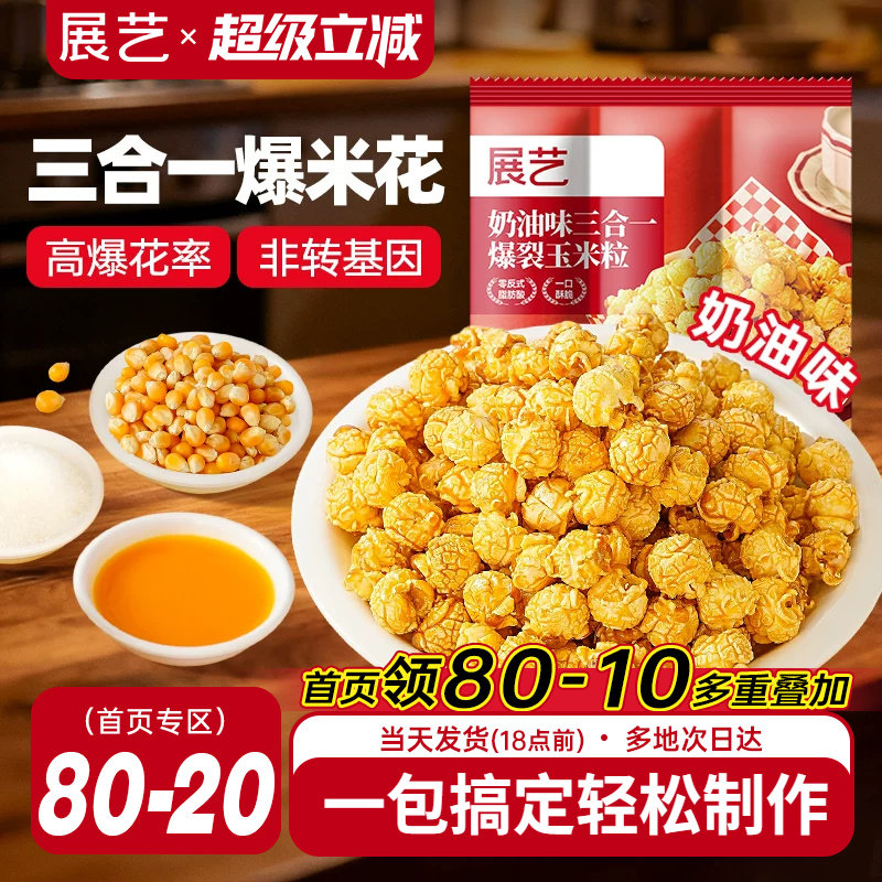 展艺三合一自制老式爆米花原料球形奶油焦糖苞米花专用玉米粒
