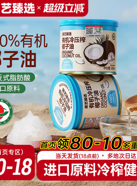 展艺臻选有机冷压榨椰子油天然浓郁椰香正宗冷压初榨新鲜烘焙椰油