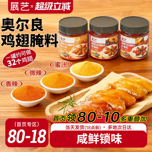 展艺新奥尔良多口味腌料烤鸡翅烤肉烧烤家用烤翅腌料粉官方旗舰店