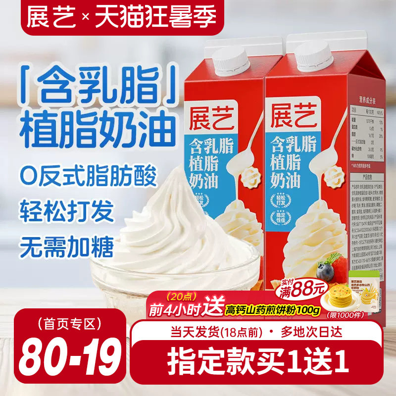 展艺淡乳脂植脂奶油家用烘焙专用