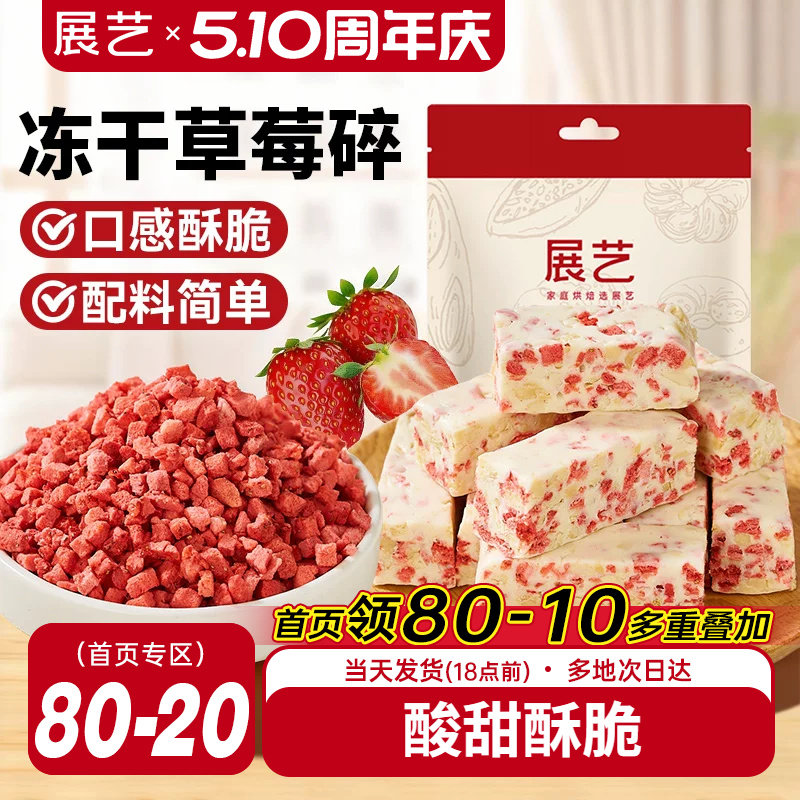 展艺冻干草莓碎雪花酥用牛轧糖零食无花果芒果干水果脆烘焙原材料