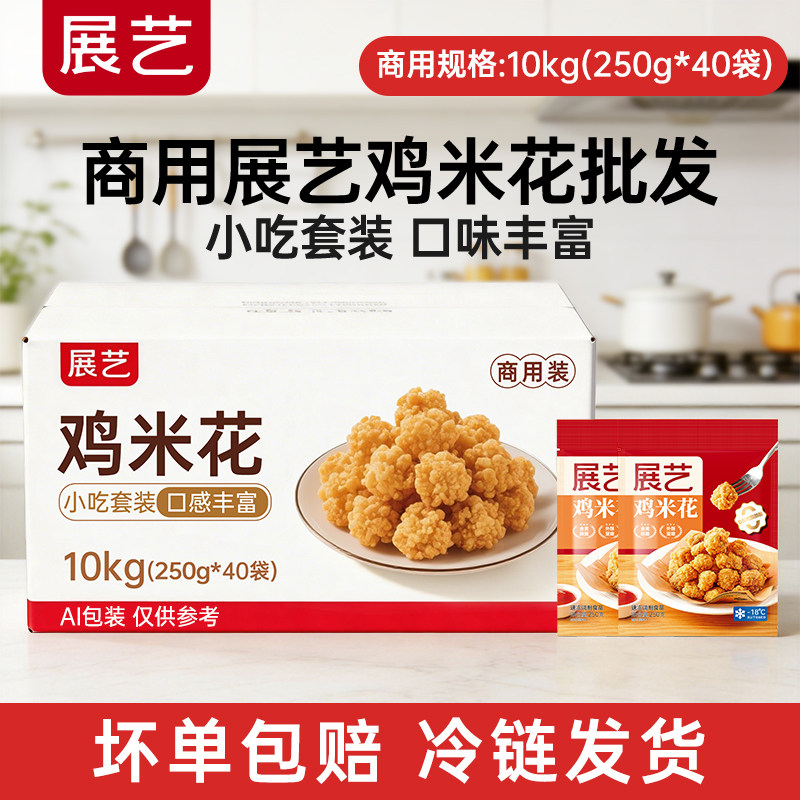 【商用】展艺鸡米花商用批发