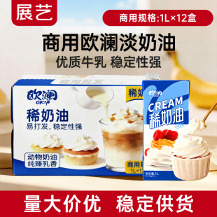 【商用】展艺欧澜稀奶油商用1L*12盒批发奶油整箱装蛋糕烘焙专用