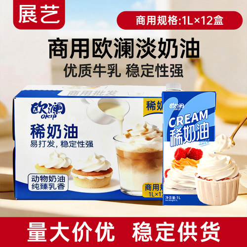 展艺欧澜动物性淡奶油商用整箱