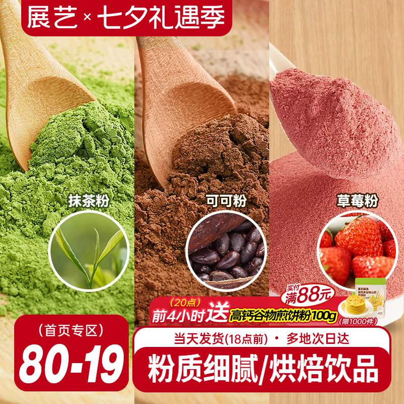 展艺可可粉抹茶粉草莓粉烘焙专用