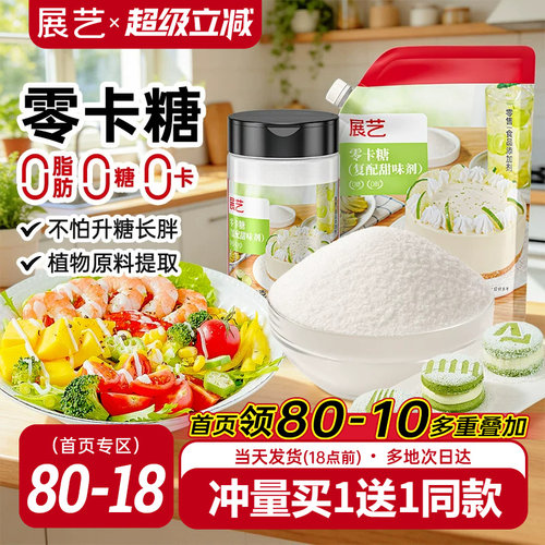 展艺零卡糖代糖烘焙用0脂0糖0卡