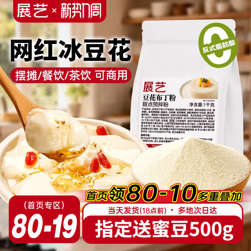 展艺豆花布丁粉网红奶豆腐自制冰豆甜品果冻粉摆摊商用奶茶店专用