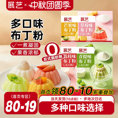 展艺果味布丁粉自制多口味家用