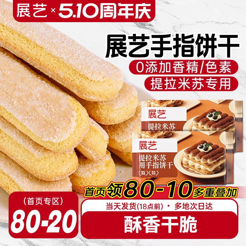 展艺手指饼干200g提拉米苏原材料拇指饼干烘焙专用小包装商用批发