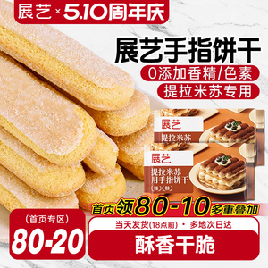 展艺提拉米苏用手指饼干
