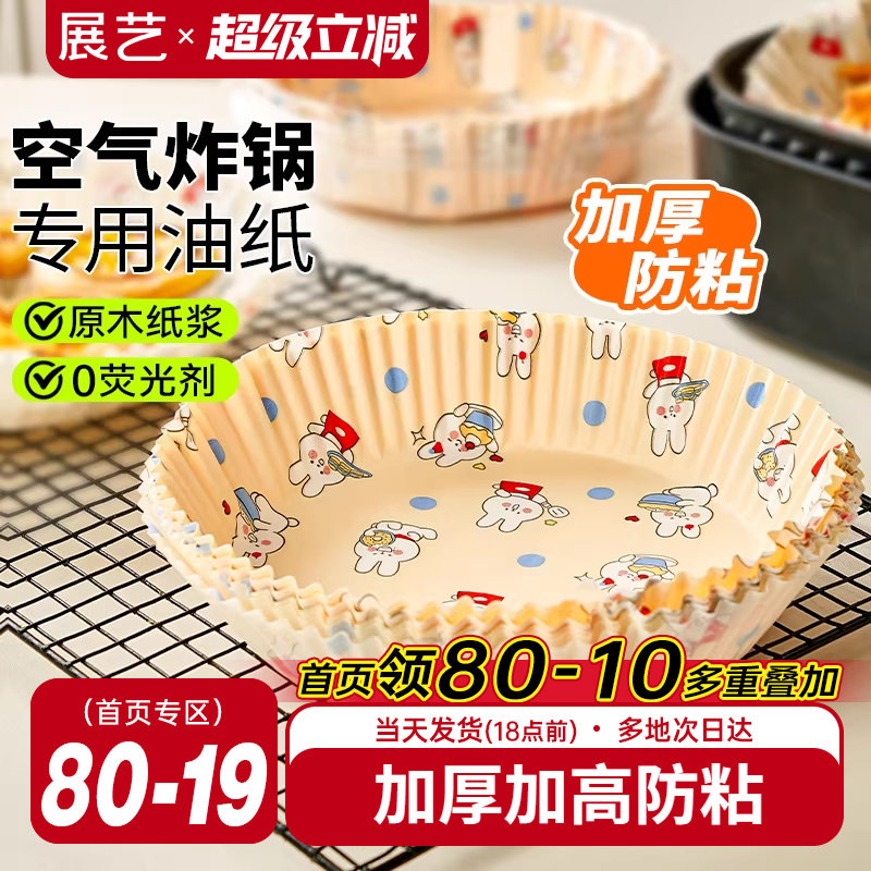 展艺空气炸锅吸油纸托彩韵食品专用硅油纸圆形食物垫纸烘焙隔油纸