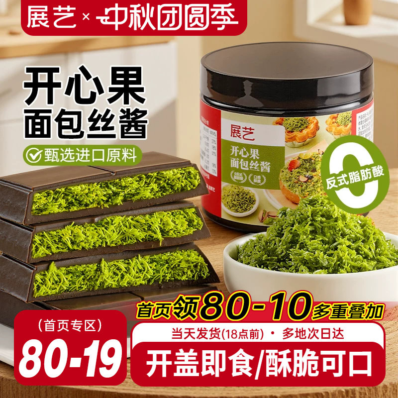 展艺开心果面包丝酱迪拜软曲奇用图片